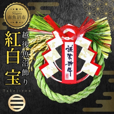 正月飾り 越後魚沼飾り 紅白宝 竹治郎 新潟県 南魚沼市