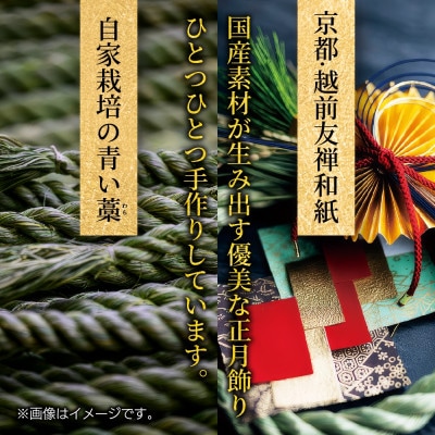 正月飾り 越後魚沼飾り 謹賀新年 竹治郎 新潟県 南魚沼市