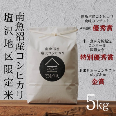 【令和8年産新米予約】南魚沼食味コンクール4年連続優秀賞　塩沢地区限定米5kg