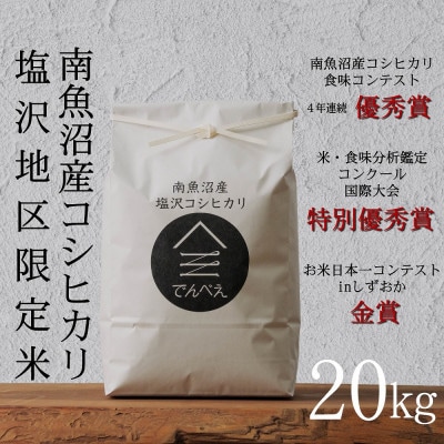 【令和8年産新米予約】南魚沼食味コンクール4年連続優秀賞　塩沢地区限定米20kg