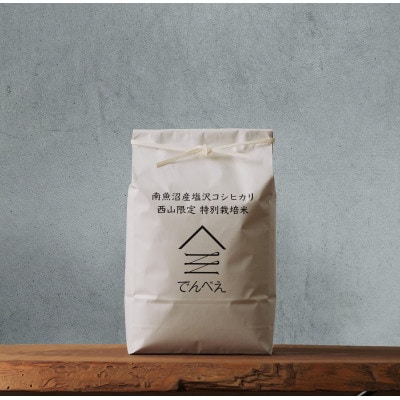【令和8年産新米予約】南魚沼食味コンクール4年連続優秀賞　栽培期間中農薬8割減特別栽培米 20kg