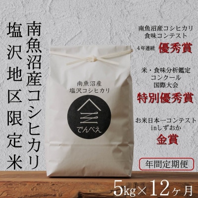 【毎月定期便】南魚沼産コシヒカリ食味コンクール4年連続優秀賞　塩沢地区限定米5kg全12回