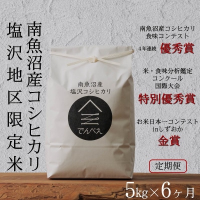 【毎月定期便】南魚沼産コシヒカリ食味コンクール4年連続優秀賞　塩沢地区限定米5kg全6回