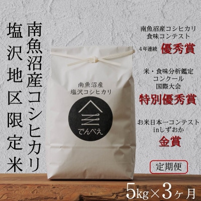 【毎月定期便】南魚沼産コシヒカリ食味コンクール4年連続優秀賞　塩沢地区限定米5kg全3回