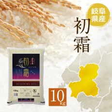 精米 岐阜県産ハツシモ10kg