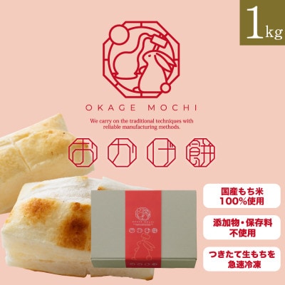 おかげ餅 1kg