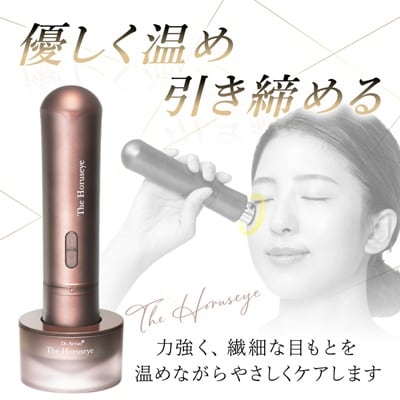 The Horuseye 目もと専用美顔器 日本製 高級