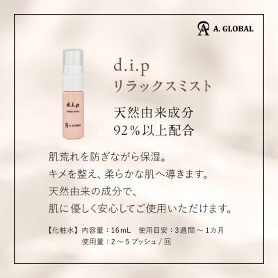 d.i.p リラックスミスト　(フェムケア 美容 スキンケア)