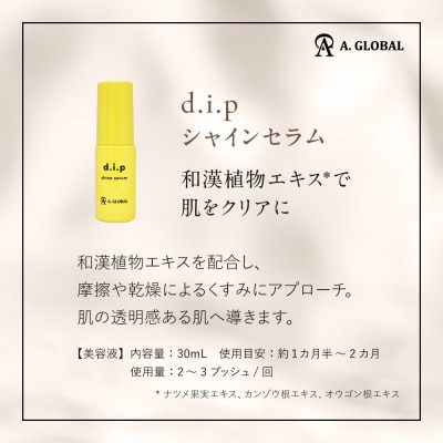 d.i.p シャインセラム　(フェムケア 美容 スキンケア)