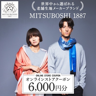 【MITSUBOSHI 1887】オンラインストアクーポン(6,000円分)