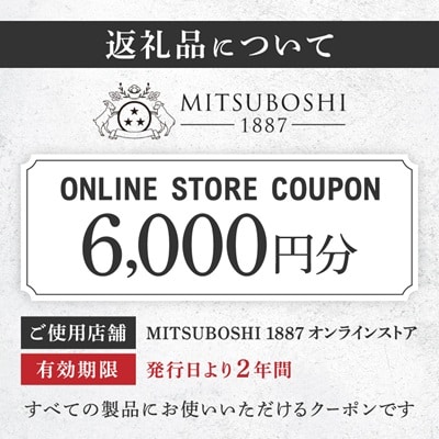 【MITSUBOSHI 1887】オンラインストアクーポン(6,000円分)