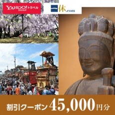 【岐阜県羽島市】一休.com・Yahoo!トラベル割引クーポン(45,000円分)