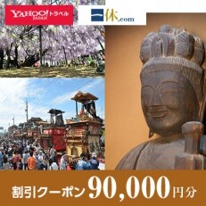 【岐阜県羽島市】一休.com・Yahoo!トラベル割引クーポン(90,000円分)