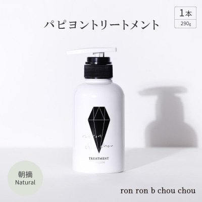 パピヨントリートメント　290g×1本 朝摘Natural