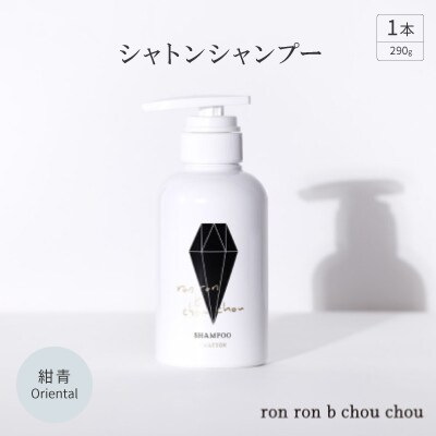 シャトンシャンプー　290g×1本 紺青Oriental