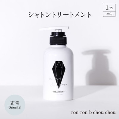 シャトントリートメント　290g×1本 紺青Oriental