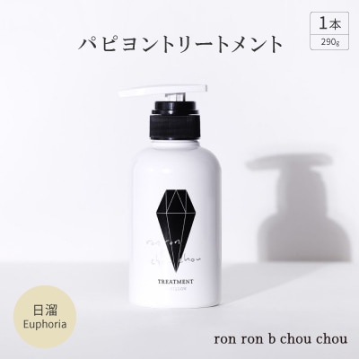 パピヨントリートメント　290g×1本 日溜Euphoria