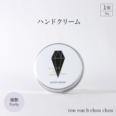 ハンドクリーム　30g 優艶Purity
