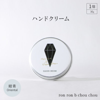 ハンドクリーム　30g 紺青Oriental
