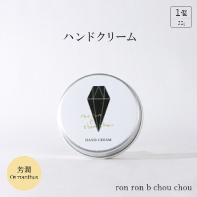 ハンドクリーム　30g 芳潤Osmanthus