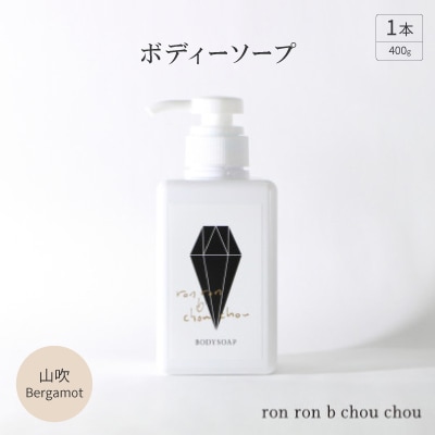 ボディーソープ　400g×1本 山吹Bergamot
