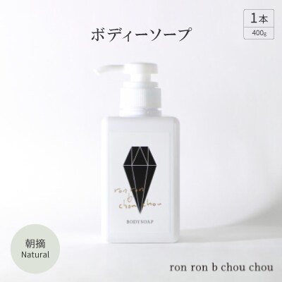 ボディーソープ　400g×1本 朝摘Natural