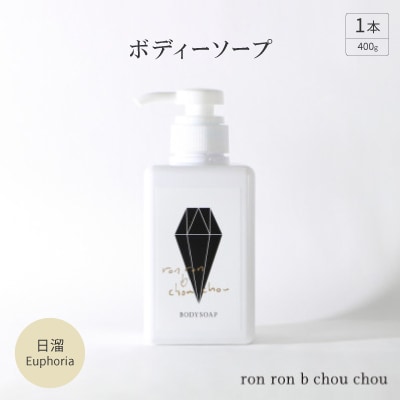 ボディーソープ　400g×1本 日溜Euphoria