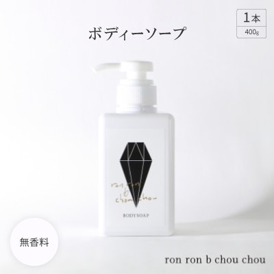 ボディーソープ　400g×1本 無香料