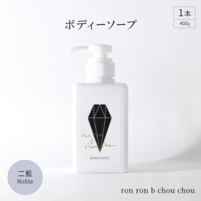 ボディーソープ　400g×1本 二藍Noble