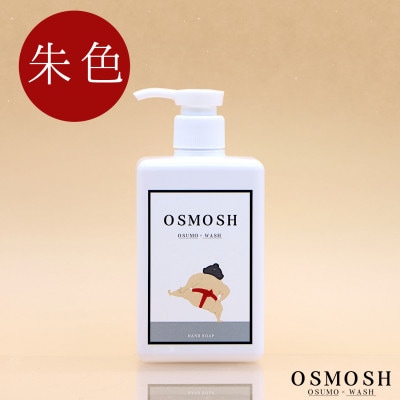 オスモッシュハンドソープ　280g×1本　朱色