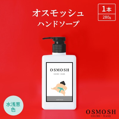 オスモッシュハンドソープ　280g×1本　水浅葱色
