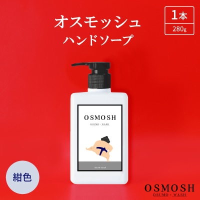 オスモッシュハンドソープ　280g×1本　紺色