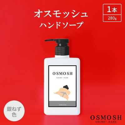 オスモッシュハンドソープ　280g×1本　銀ねず色