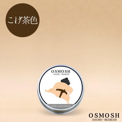 OSMOSH(オスモッシュ)　【四股】 ハンド&ヘアクリーム 30g　こげ茶色