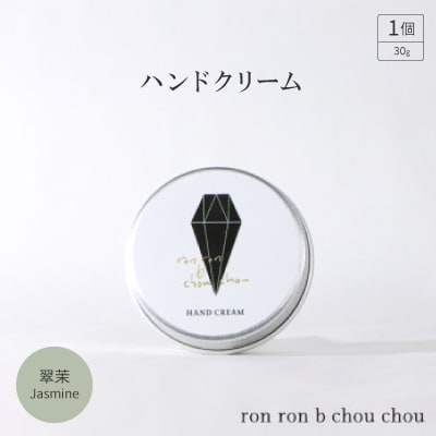 ハンドクリーム　30g 翠茉Jasmine