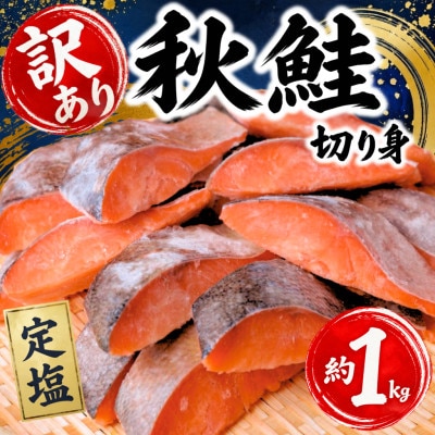 【訳あり】北海道産 塩鮭(秋鮭) 切り身 約1kg 冷凍