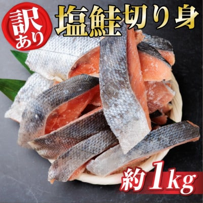 【訳あり】北海道産 塩鮭(秋鮭) 切り身 約1kg 冷凍