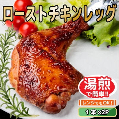レンジ・湯煎で簡単!　ローストチキンレッグ　1本×2P　調理済