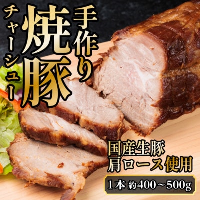 湯せんで簡単!やわらか!シューシー!焼豚(国産生豚　肩ロース使用　1本　約400～500g)