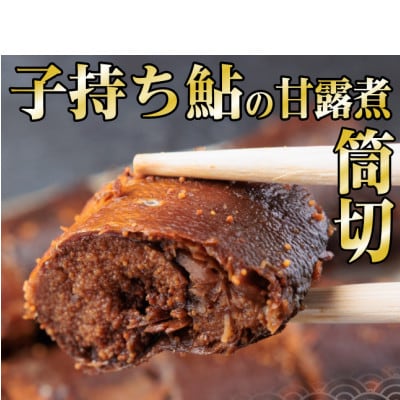 岐阜県産　子持ち鮎甘露煮　筒切(20g×10切)香魚(鮎)が骨までふっくら柔らか