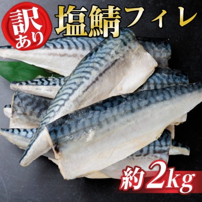【訳あり】ノルウェー産　塩さば　フィレ　約2kg