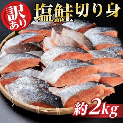【訳あり】北海道産 塩鮭(秋鮭) 切り身 約2kg 冷凍