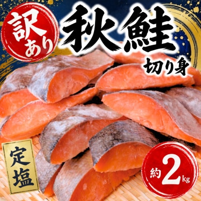 【訳あり】北海道産 塩鮭(秋鮭) 切り身 約2kg 冷凍