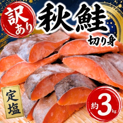 【訳あり】北海道産　塩鮭(秋鮭) 切り身 約3kg 冷凍