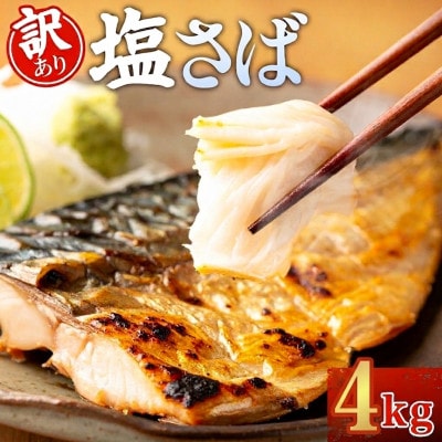 【訳あり】ノルウェー産　塩さば　フィレ　約4kg