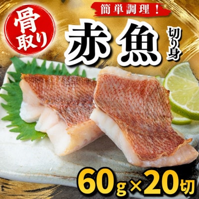 【骨取り】赤魚　切り身　60g×20切　学校給食使用