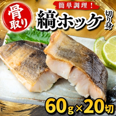 【骨取り】縞ホッケ　切り身　60g×20切　学校給食使用