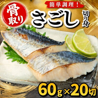 【骨取り】さごし　切り身　60g×20切　学校給食使用