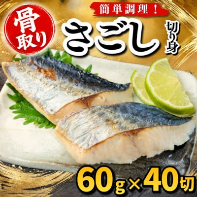 【骨取り】さごし　切り身　60g×40切　学校給食使用