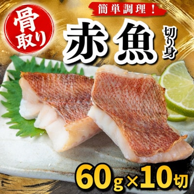 【骨取り】赤魚　切り身　60g×10切　学校給食使用